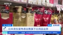 日化巨頭轉(zhuǎn)型陣痛 資生堂為何考慮剝離日用品業(yè)務(wù)？